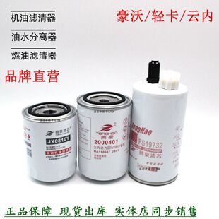 重汽豪沃悍将货车滤清器JX0810Y机滤2000401柴滤FS19732油水分离