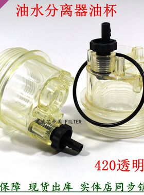 PL420油水分离滤杯底盖1000422381柴油滤清器底部杯子粗滤透明杯