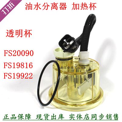 FS19816 FS19922 FS36230 FS1242油水分离器加热透明感应杯柴油滤