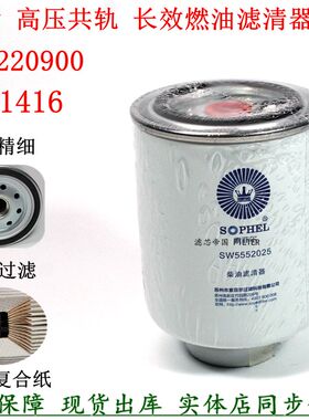 FS1416 CLX-222A MB220900油水分离1117011-850柴油滤芯SW5552025
