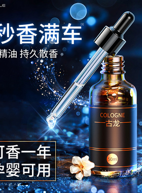 法国进口车载香水补充液汽车用香薰精油大瓶古龙香膏持久淡香高档