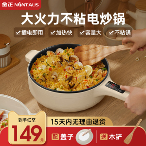 金正电炒锅家用一体式电炒菜炒锅多功能插电不粘锅电热火锅电煮锅