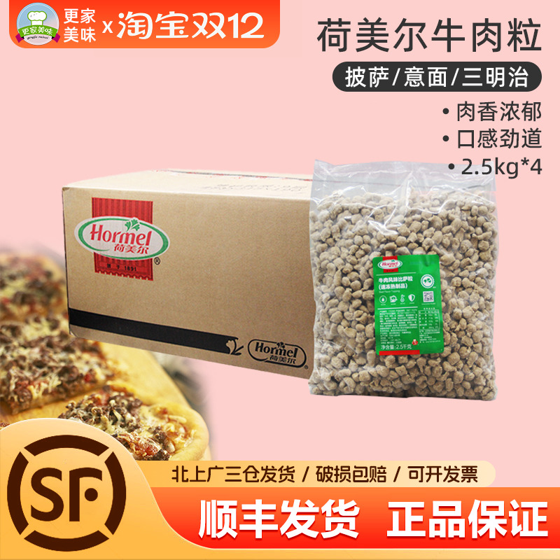 荷美尔牛肉粒2.5kg*4袋整箱西餐比披萨粒焗饭沙拉冷冻半成品商用