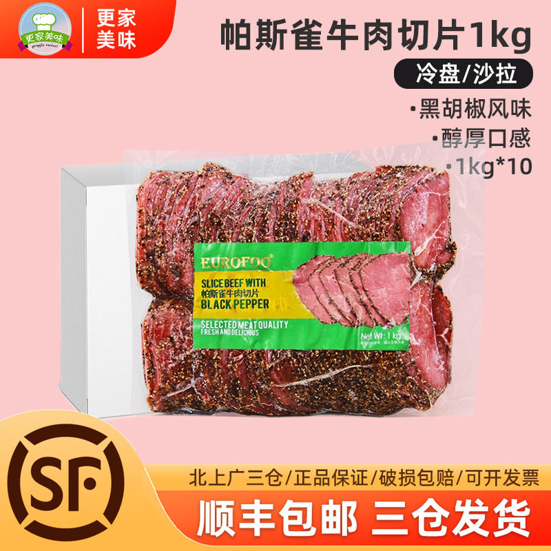 eurofoo帕斯雀牛肉切片1kg*10袋黑胡椒牛肉片三明治沙拉西餐即食