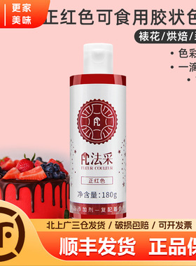 fc法采正红色180g可食用胶状色素烘焙食品级奶油蛋糕商用调色剂