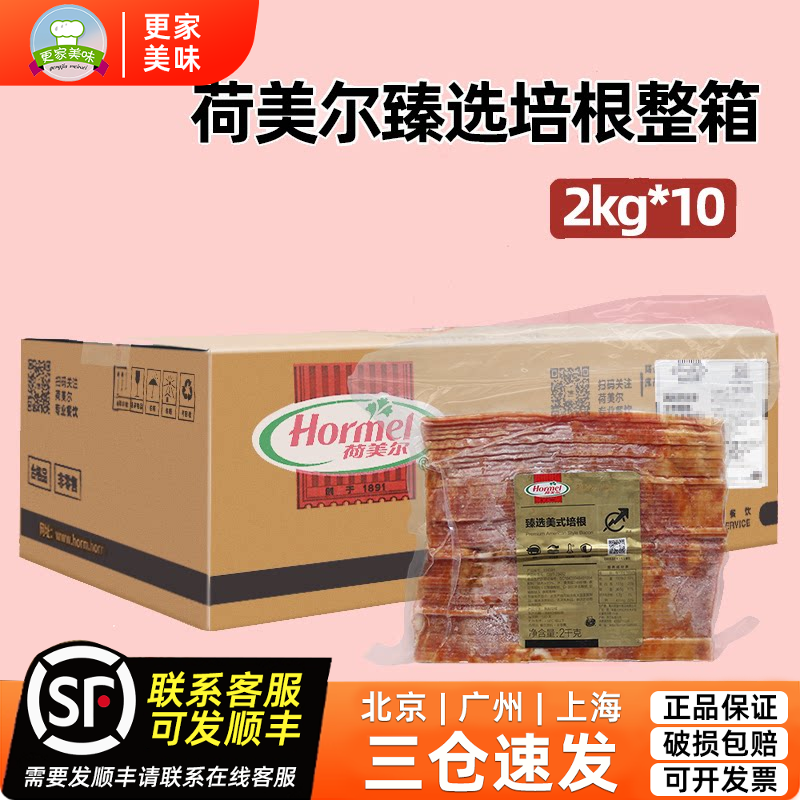 荷美尔臻选美式培根2kg*10袋整箱原切猪肉片纯猪肉烟熏味火锅汉堡