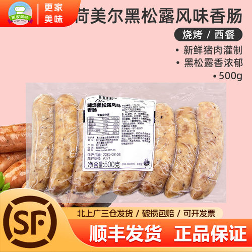 荷美尔黑松味香肠500g