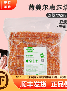 荷美尔惠选培根2kg汉堡三明治手抓饼烧烤早餐商用披萨烟熏猪肉片