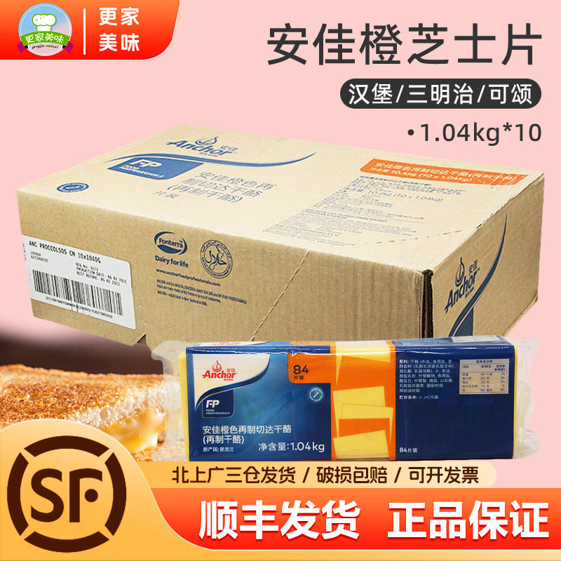 安佳车打芝士片1040g*10包整箱进口橙色再制车打奶酪汉堡片84片