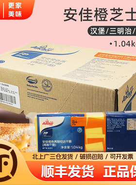 安佳车打芝士片1040g*10包整箱进口橙色再制车打奶酪汉堡片84片