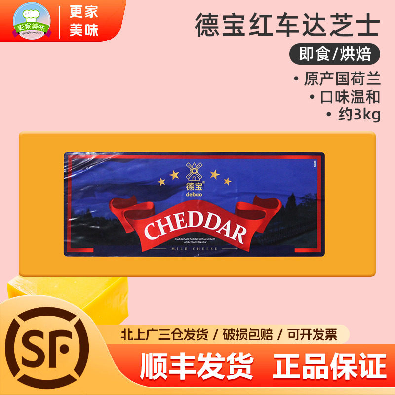 德宝红切达干酪约3kg红色车达芝士车打干酪再制奶酪芝士块商用