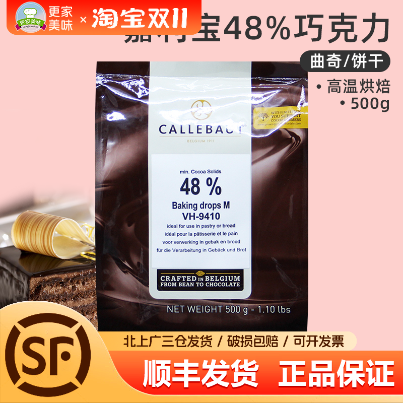 嘉利宝48%黑巧克力豆 耐高温烘烤水滴形巧克力滴500g 曲奇饼干用