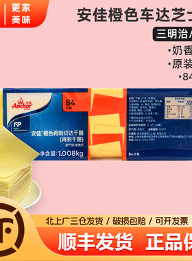 安佳橙色车达芝士片1008g黄切达干酪片奶酪片三明治汉堡即食84片