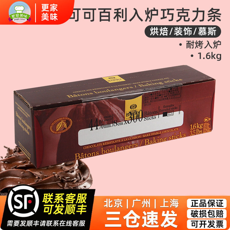 可可百利44%耐烤巧克力条1.6kg入炉黑法国进口耐高温烘焙巧克力