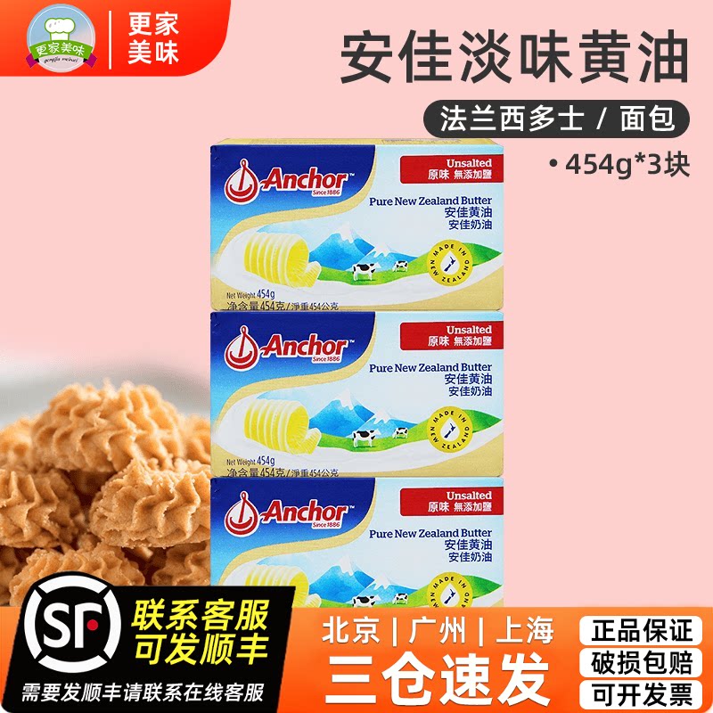 新西兰安佳原味黄油454g*3块淡味动物性奶油黄油块牛轧糖雪花酥原
