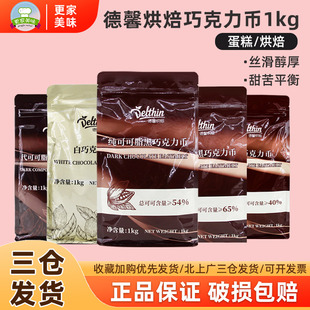 德馨烘焙54%黑巧克力豆币1kg牛奶白巧粒曲奇饼干慕斯蛋糕淋面原料