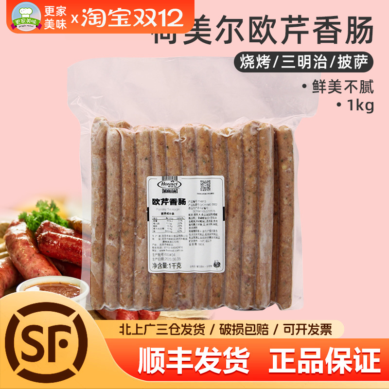 荷美尔欧芹香肠1kg披萨热狗肠