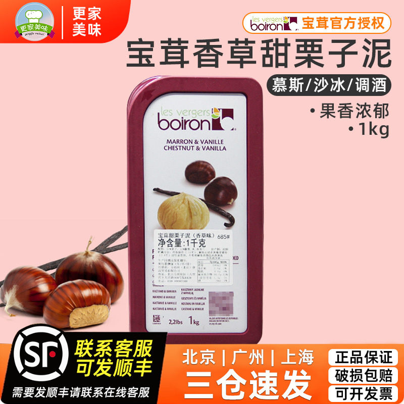 法国原装进口Boiron宝茸栗子香草果泥 宝荣果溶天然果茸1kg