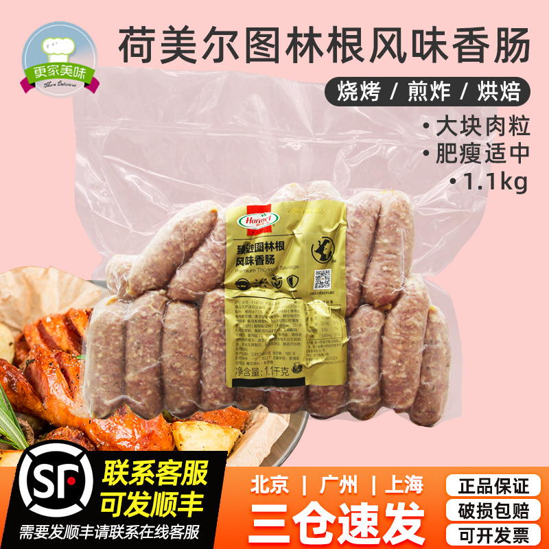 荷美尔图林根风味香肠德国早餐