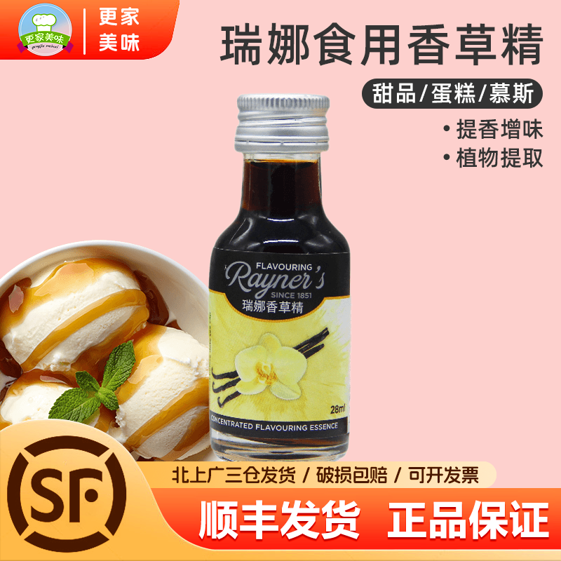 瑞娜食用香草精28ml进口香草荚膏纯面包甜品蛋糕慕斯增香烘焙原料
