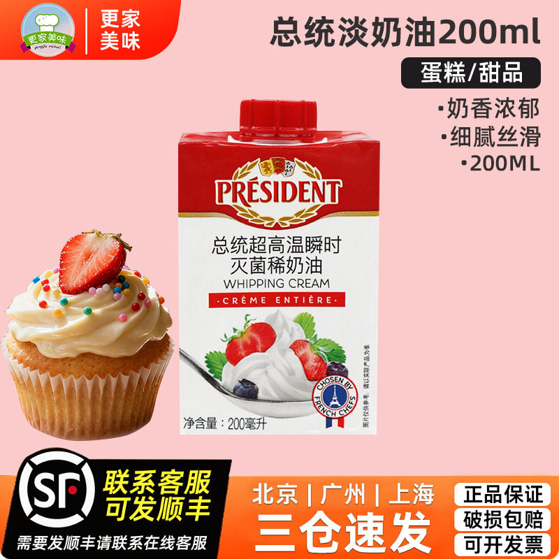 总统淡奶油200ml法国进口忌廉鲜奶油动物稀奶油家用蛋糕裱花原料