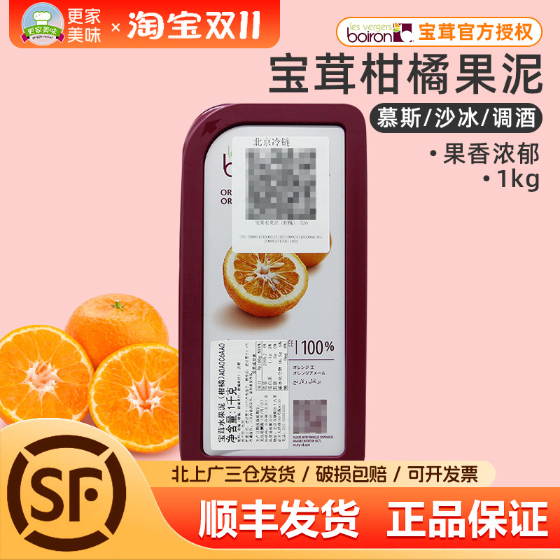 法国进口Boiron宝茸速冻柑橘果溶1kg桔子宝茸果蓉橘子果泥果酱