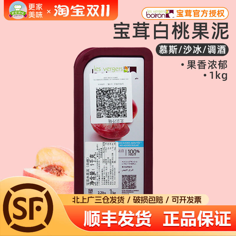 法国原装进口Boiron宝茸速冻白桃果蓉果泥商用白桃果溶果酱1Kg