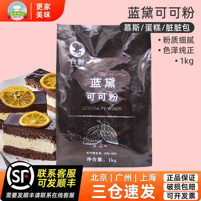 蓝黛高脂可可粉1kg马来西亚碱化可可粉慕斯蛋糕脏脏包甜品烘焙DIY
