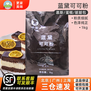 蓝黛高脂可可粉1kg马来西亚碱化可可粉慕斯蛋糕脏脏包甜品烘焙DIY