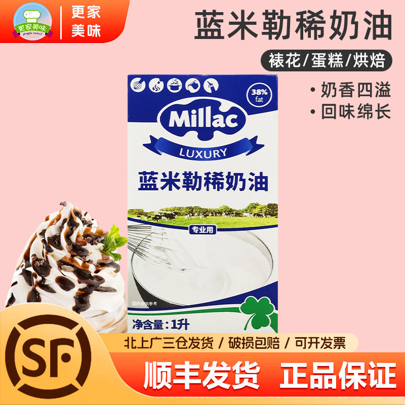 蓝风车淡奶油1L英国进口蓝米吉稀奶油动物性米勒家用蛋糕裱花烘焙