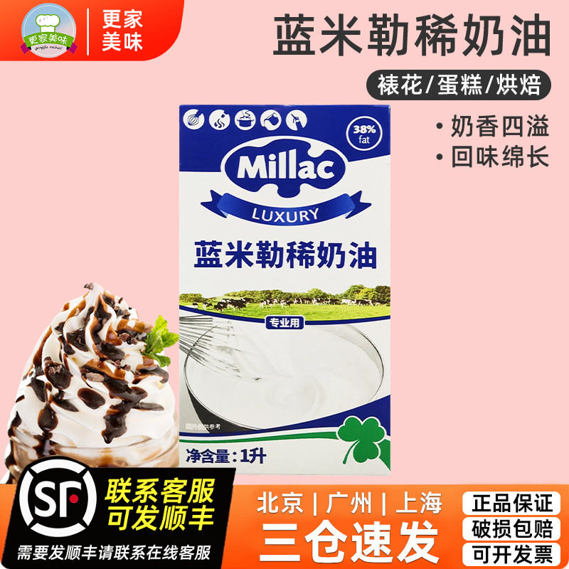 蓝风车淡奶油1L英国进口蓝米吉稀奶油动物性米勒家用蛋糕裱花烘焙