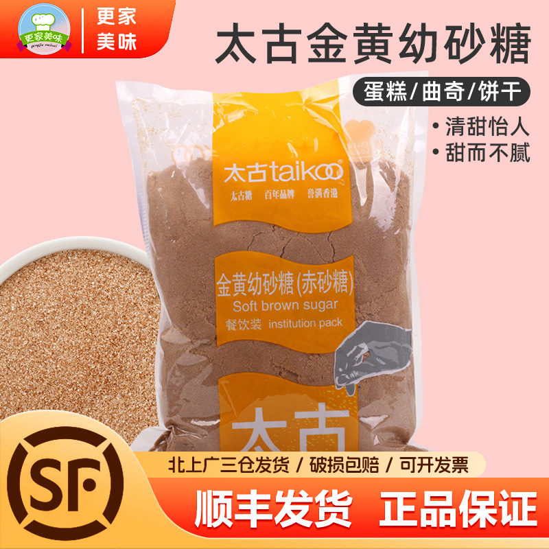 太古金黄幼砂糖1kg赤砂糖棕糖黄砂糖红糖蛋糕曲奇饼干烘焙原料