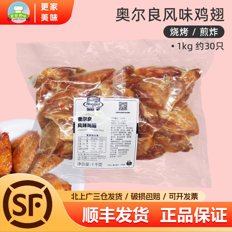 荷美尔奥尔良风味鸡翅1kg冷冻翅中烤翅腌制中翅烧烤商用翅约30只,水产肉类/新鲜蔬果/熟食,鸡翅/鸡翅制品,淘宝优惠券,粉丝福利购,淘宝优惠卷