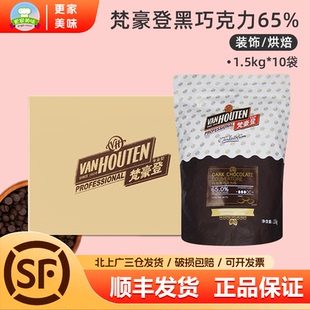 梵豪登纯脂65%黑巧克力币1.5kg 10袋可可脂蛋糕甜品烘焙商用整箱