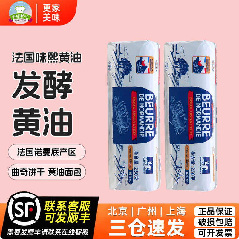 味熙诺曼底发酵黄油卷250g法国进口动物骑士淡味黄油家用面包饼干