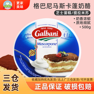 格尔巴尼马斯卡彭奶酪500g意大利进口马斯卡蓬尼提拉米苏烘焙原料