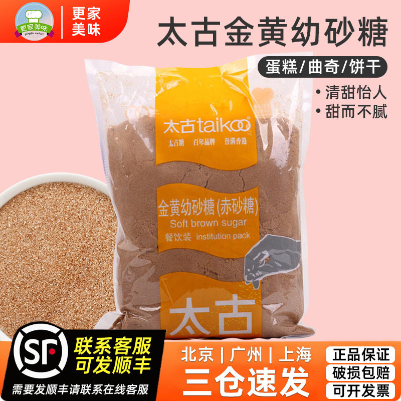 太古金黄幼砂糖1kg赤砂糖棕糖黄砂糖红糖蛋糕曲奇饼干烘焙原料