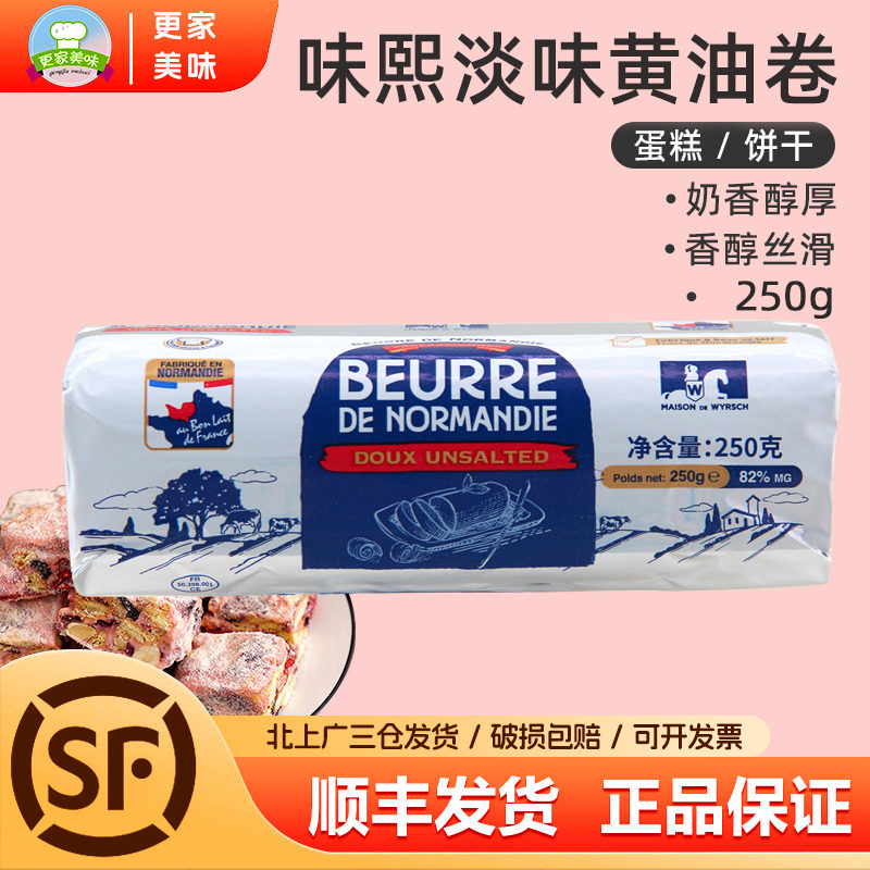 法国骑士味熙诺曼底发酵黄油卷250g进口动物淡味黄油家用面包饼干