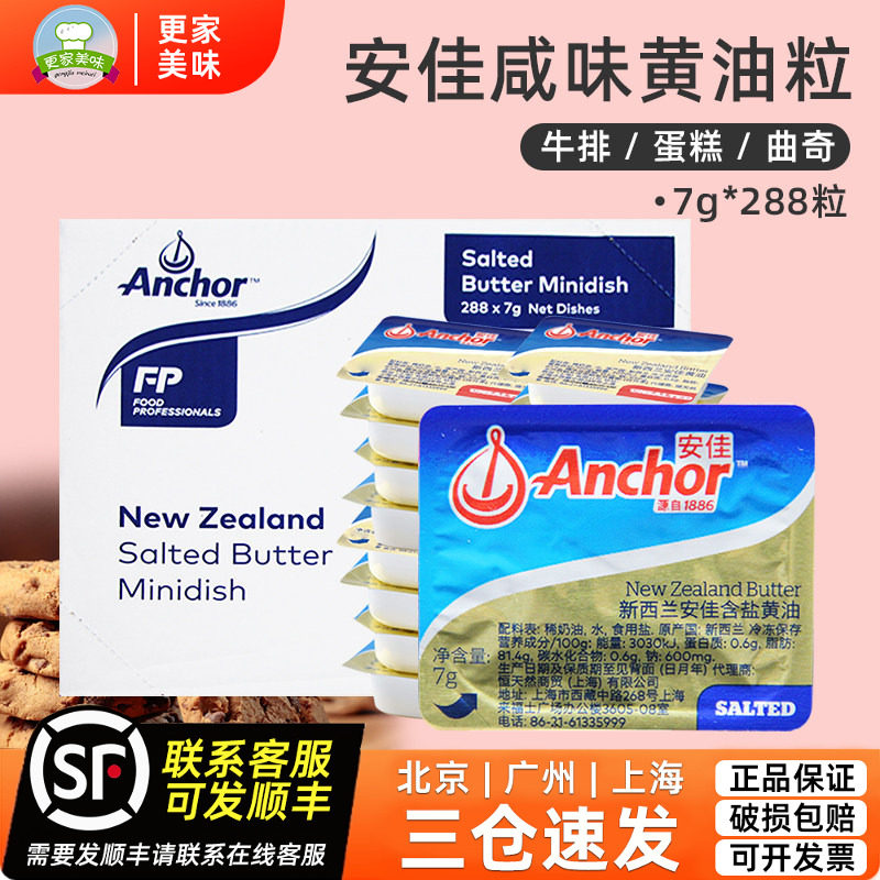 安佳有盐黄油粒7g*288新西兰进口动物咸味黄油煎牛排烘焙商用整箱