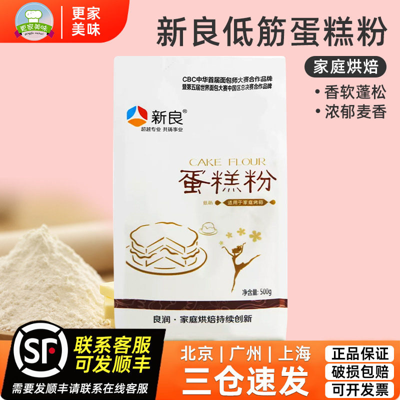 新良蛋糕粉500g低筋面粉低粉小麦面粉饼干面包材料烘焙原料原装