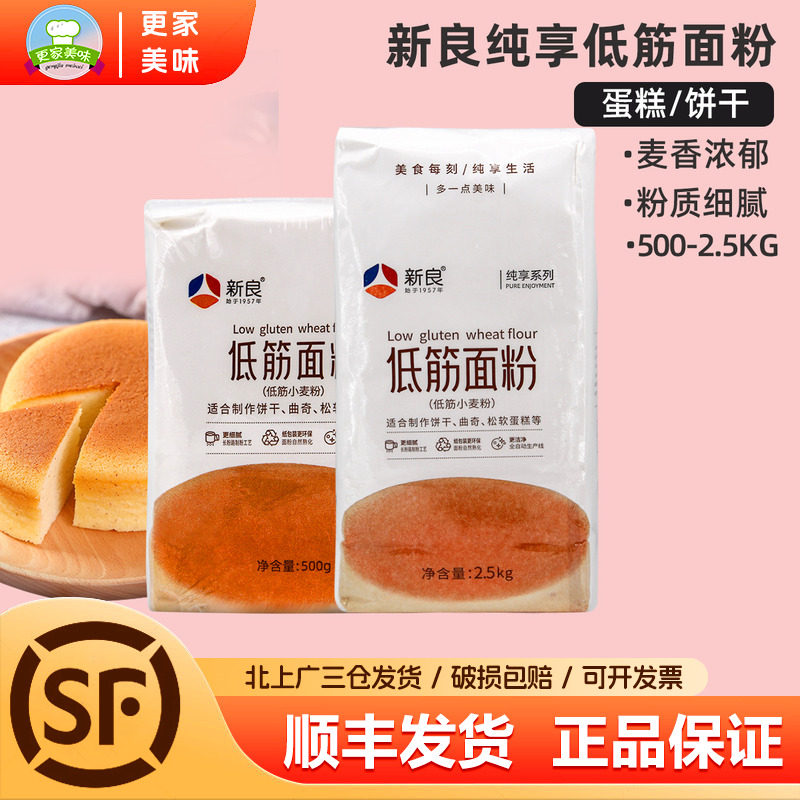 新良纯享低筋面粉小麦粉500g慕斯戚风蛋糕专用饼干曲奇蒸糕点烘焙