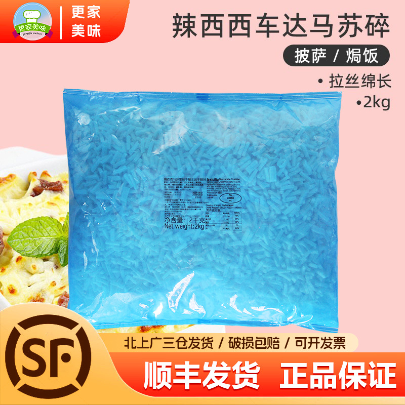 辣西西里车达干酪马苏里拉芝士碎2kg披萨焗饭拉丝奶酪丝碎丁商用