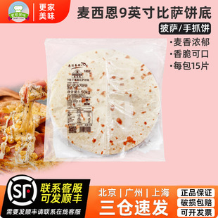 麦西恩9英寸薄披萨面饼比萨薄饼皮pizza饼底胚薄烘焙用原料/15张