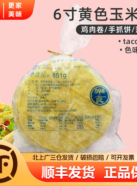 麦西恩6英寸黄色玉米饼851g 60片墨西哥taco玉米卷饼塔可西餐面饼