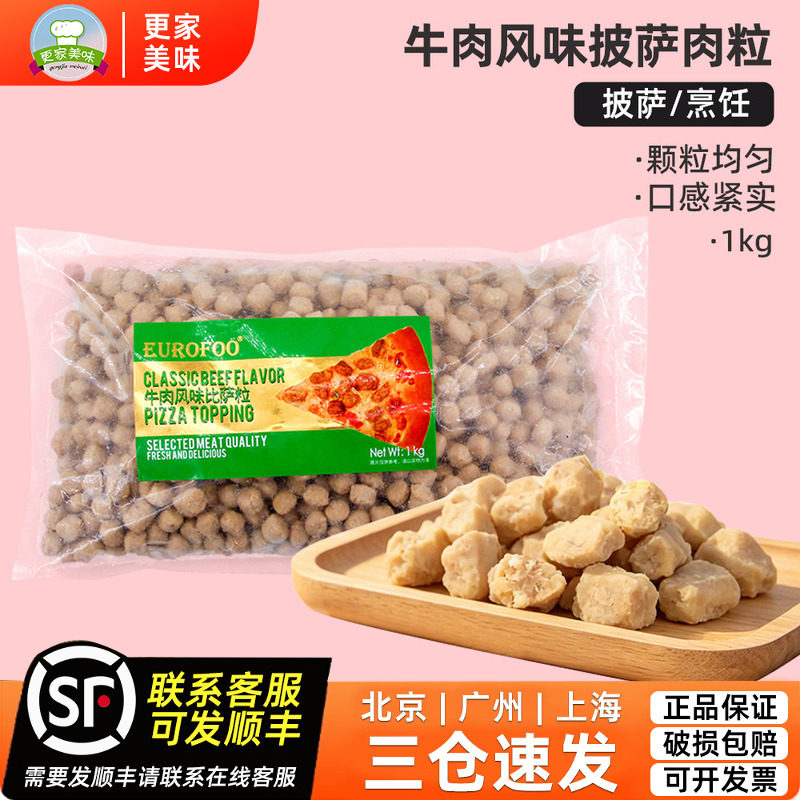 EUROFOO牛肉风味比萨粒1kg比萨牛肉粒拉丝披萨西餐烘焙沙拉肉粒块