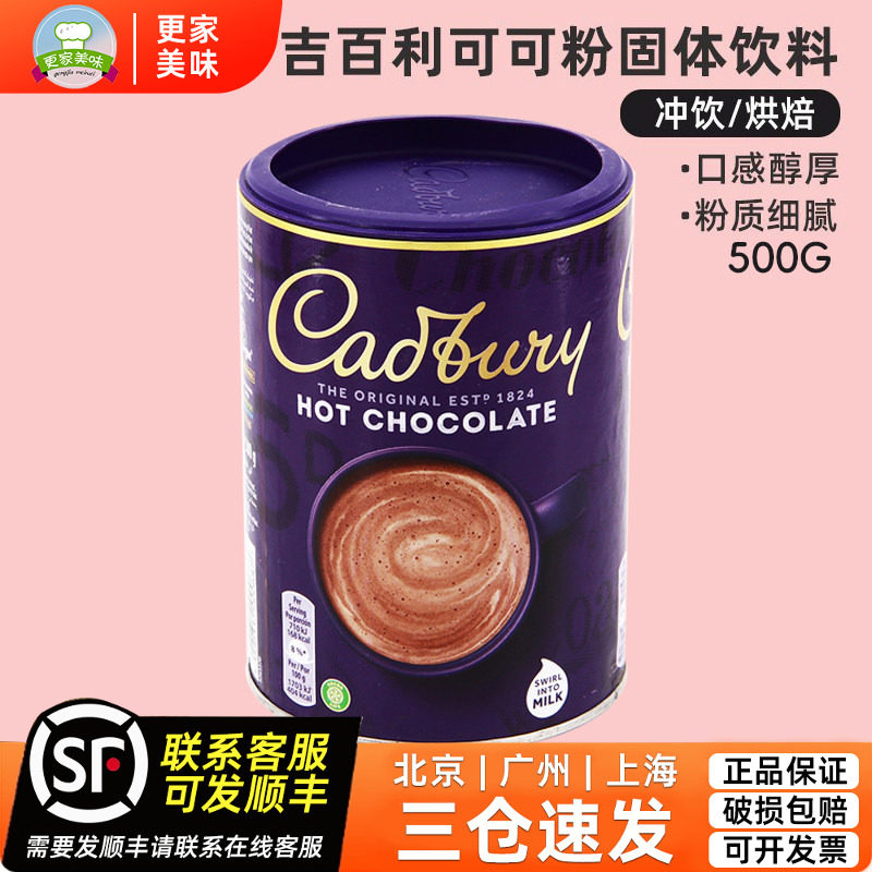 吉百利可可粉500g英国进口巧克力味固体饮料粉饮品用慕斯烘培原料