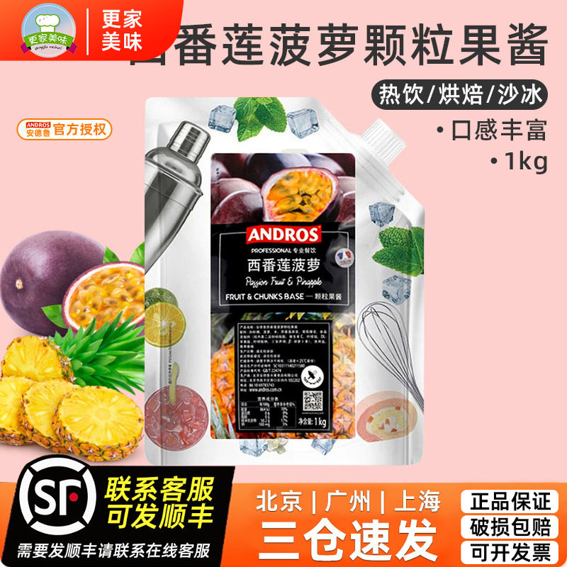 安德鲁西番莲菠萝颗粒果酱 袋装水果果酱条酱水果茶奶茶店原料1kg