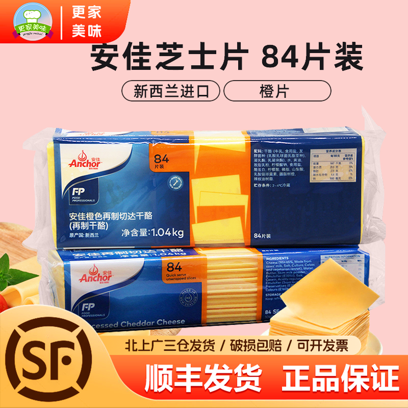 安佳芝士片车达干酪片橙色84片