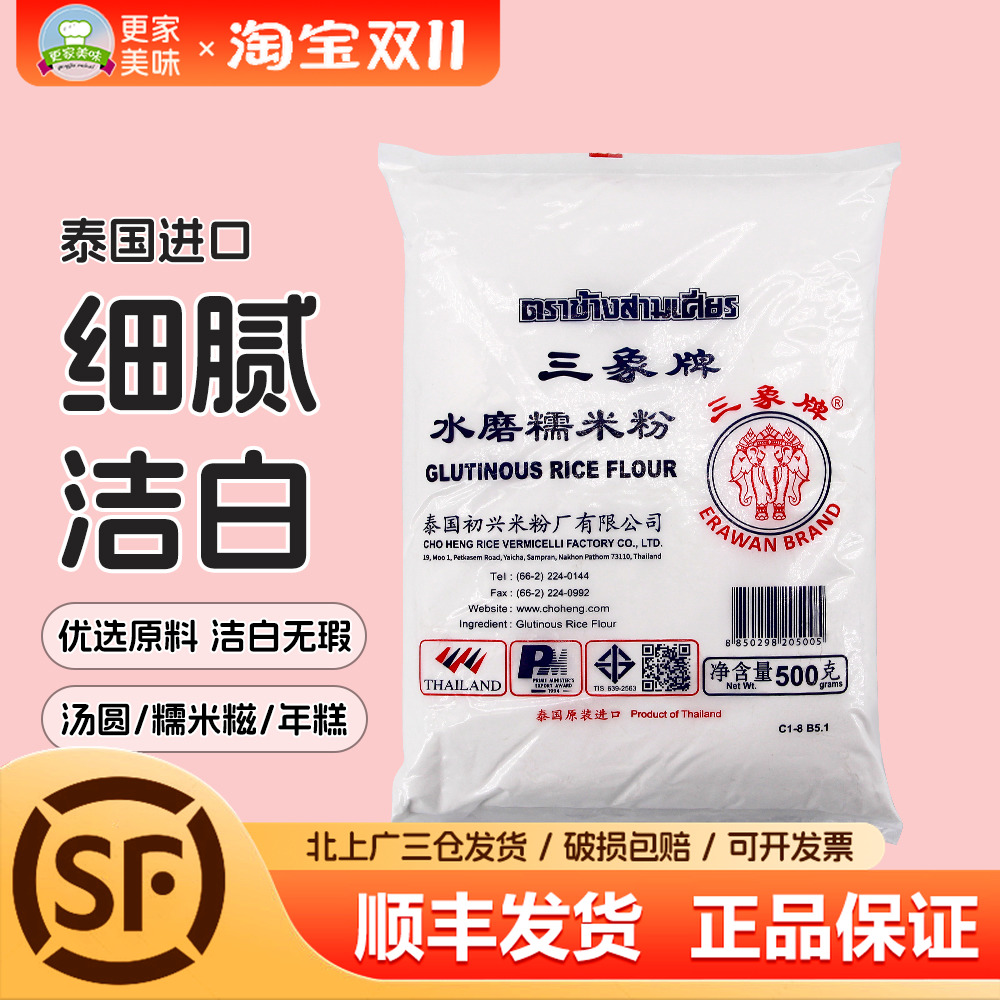 三象牌水磨糯米粉500g泰国进口糕点做汤圆冰皮月饼原糍粑料家用