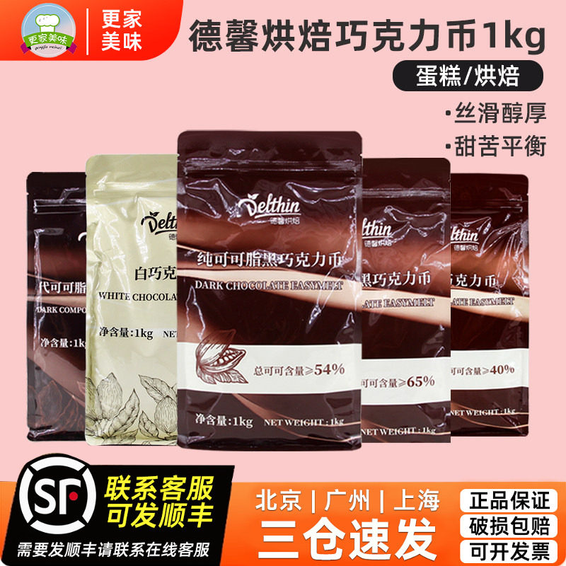 德馨烘焙54%黑巧克力豆币1kg牛奶白巧粒曲奇饼干慕斯蛋糕淋面原料